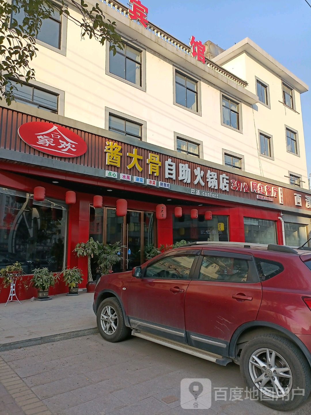 合家欢酱大骨自主火锅店