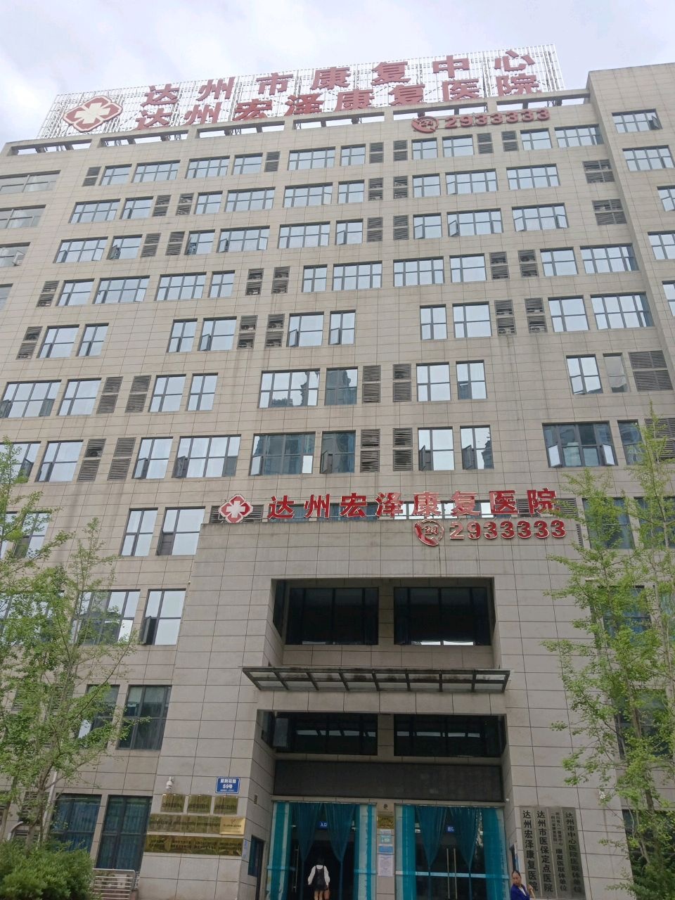 达州市康复中心