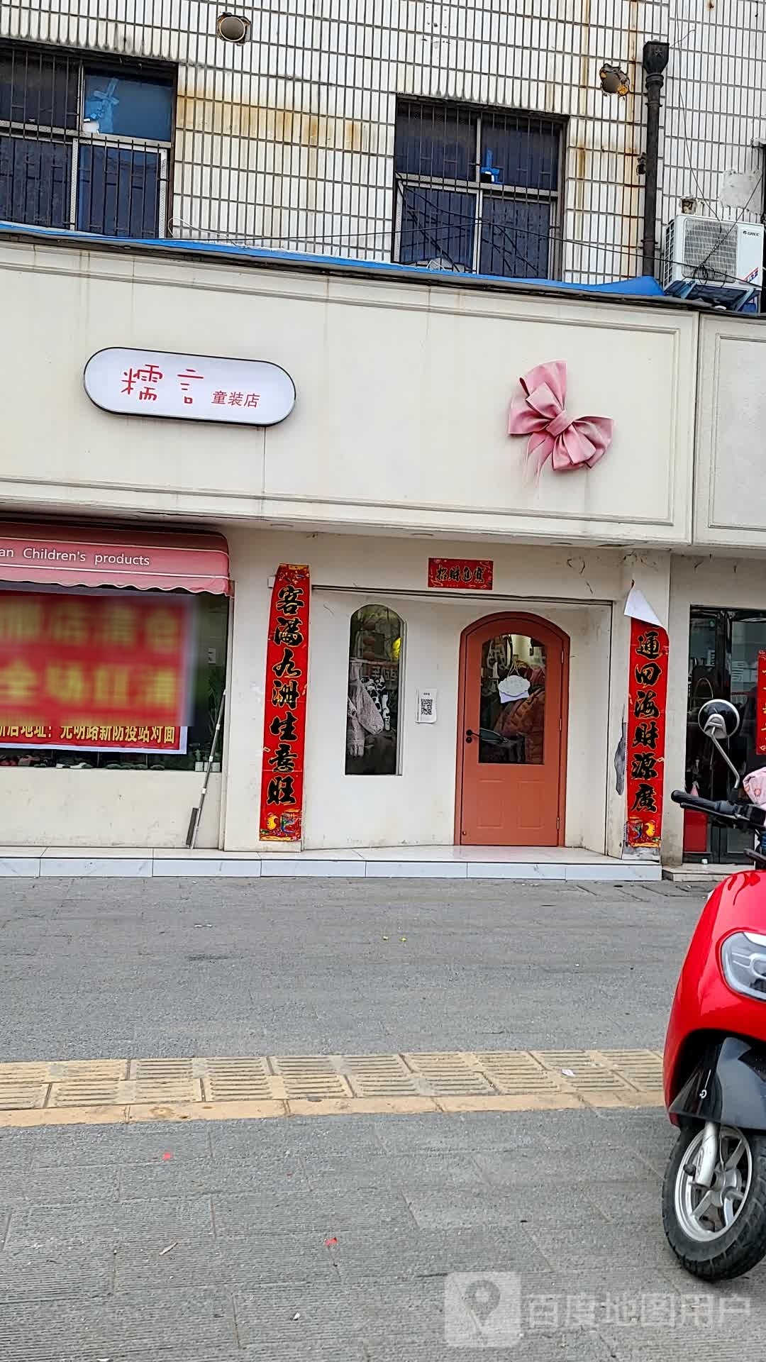 糯言童装店