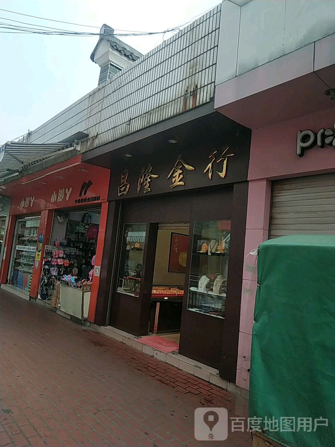 昌隆金行