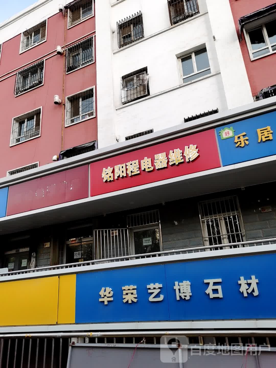 骒程斩雠阳铭电器维修