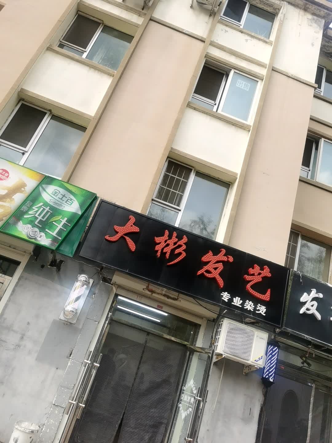 大彬发艺