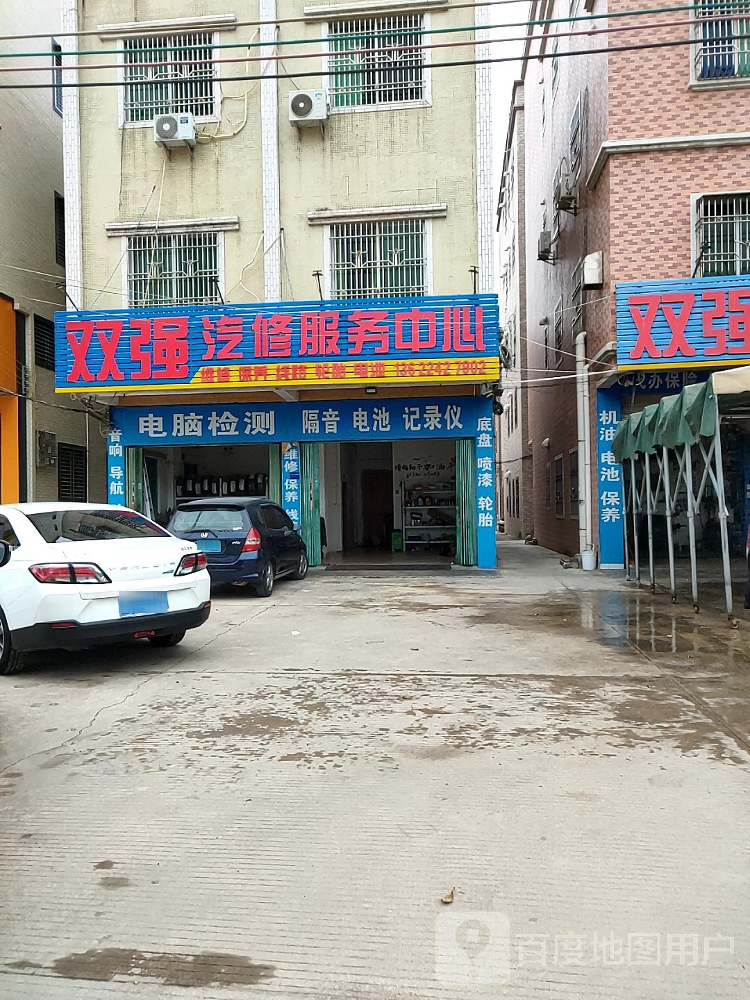 双强汽修美容中心