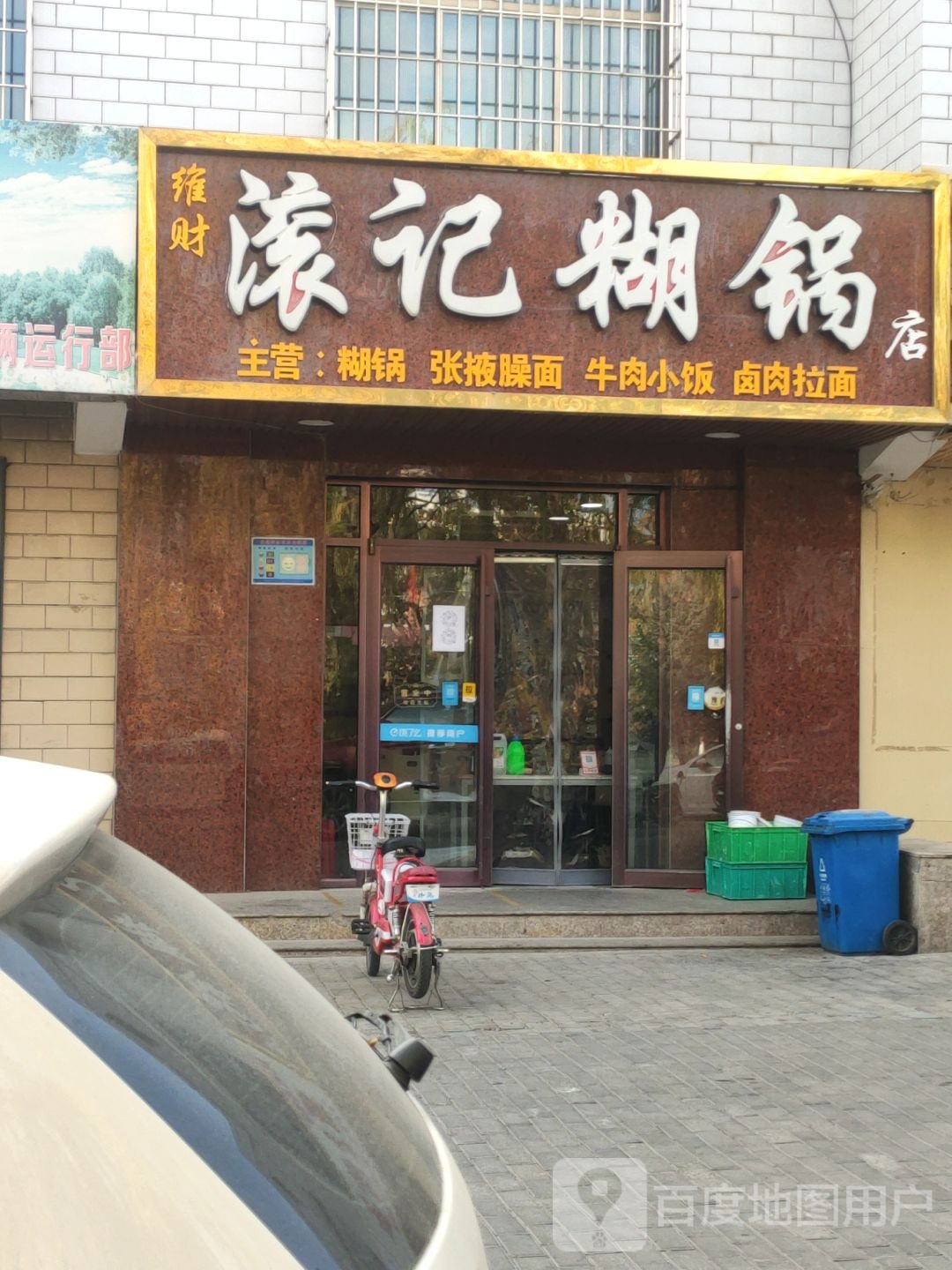 东东滚记糊锅店(和畅园店)