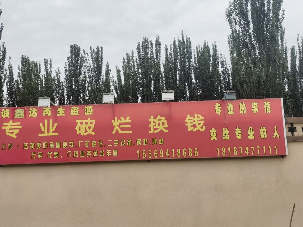 诚鑫达再生资源回收站