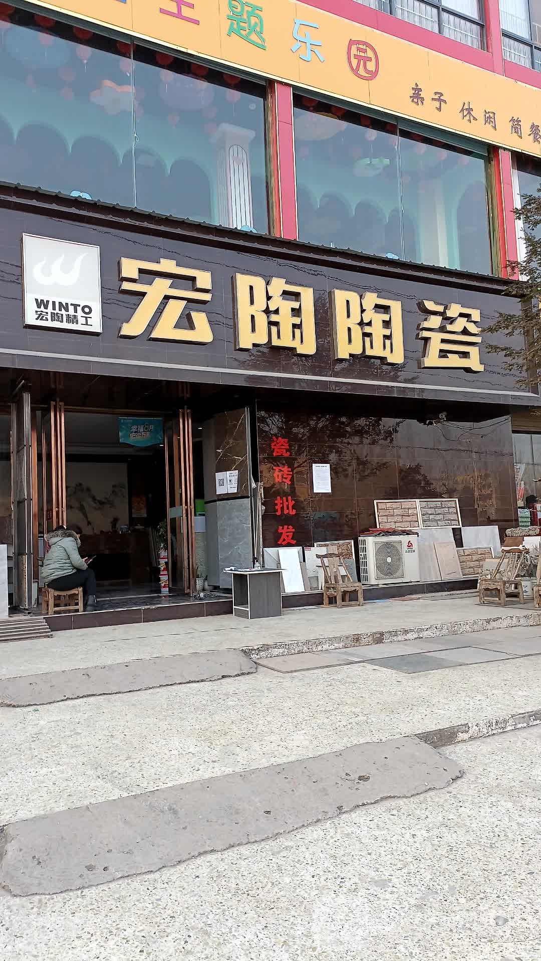 淅川县金河镇宏陶陶瓷(永安路店)