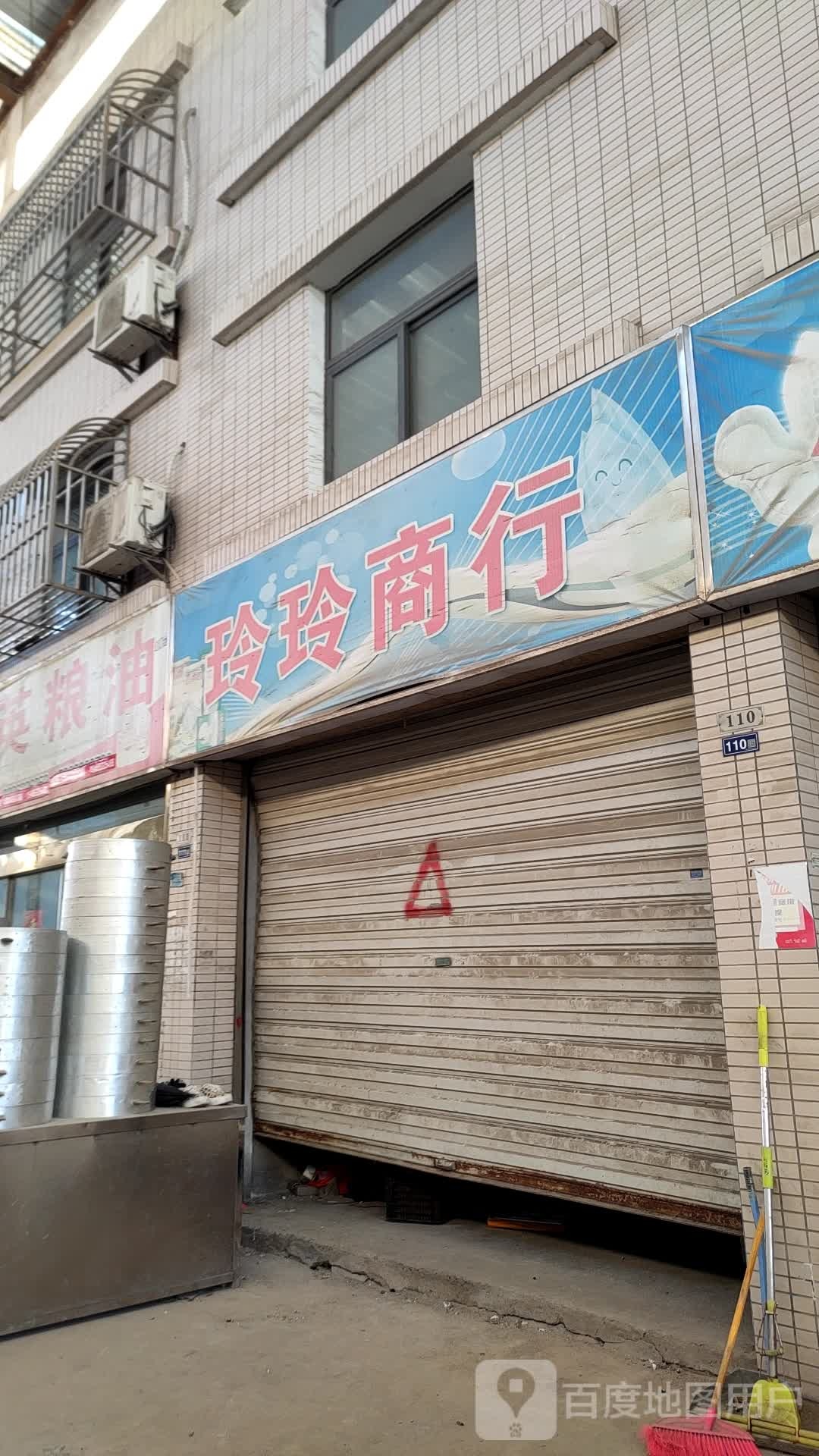 玲玲商行