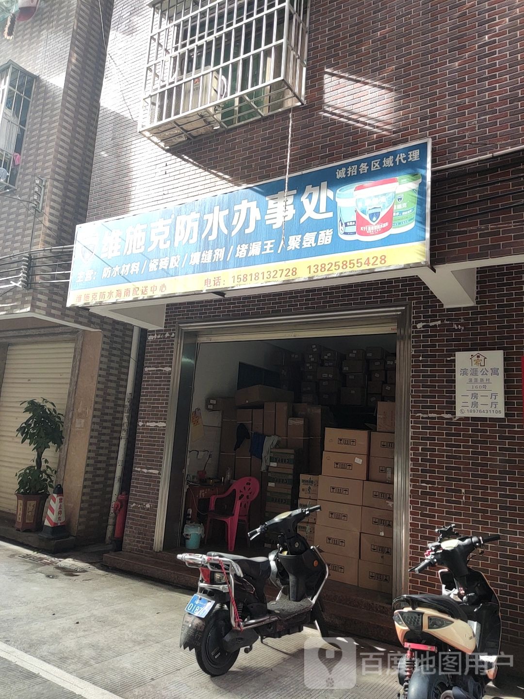 维施克防水办事处(滨园路店)