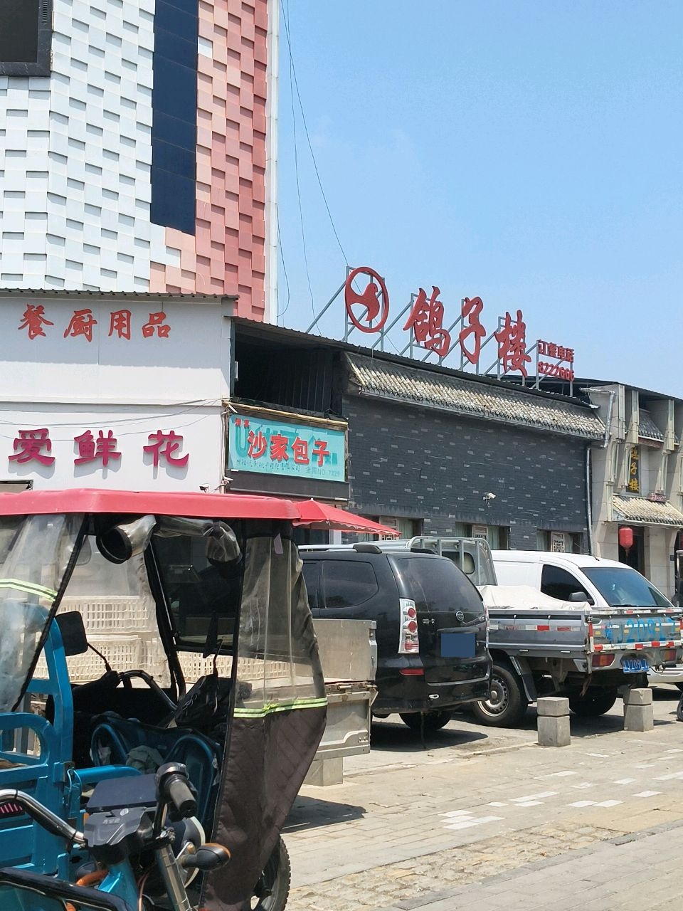 清真沙家包子