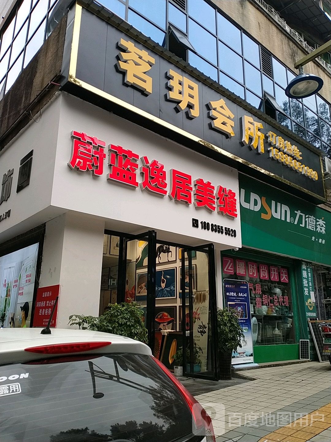 茗玥餐饮之家