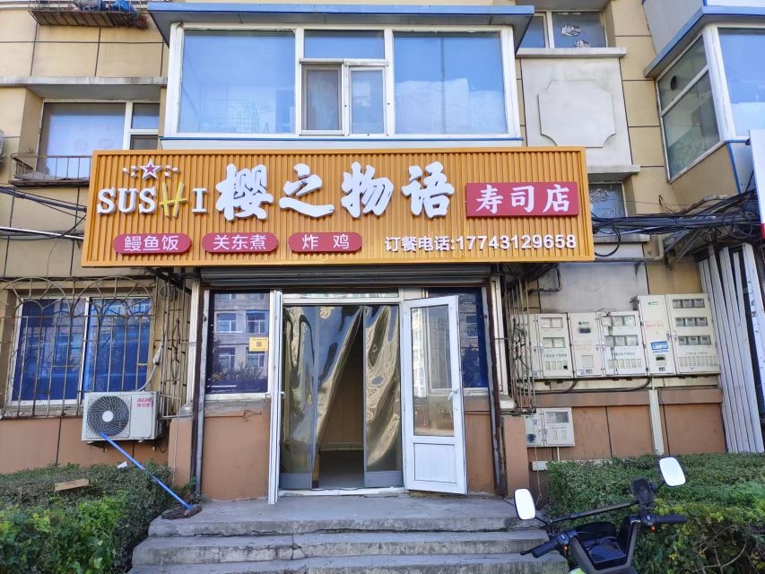 樱之物语寿司店(汽开店)