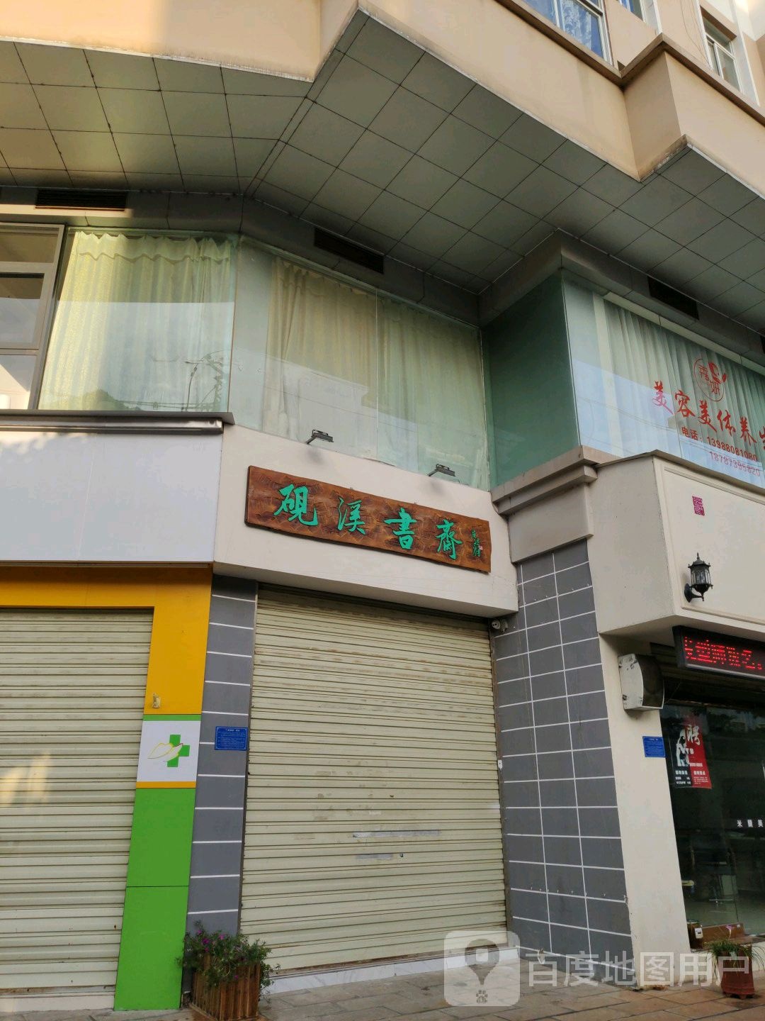 砚溪书斋