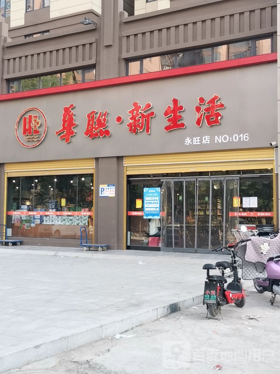 平舆县华联新生活(永旺店)