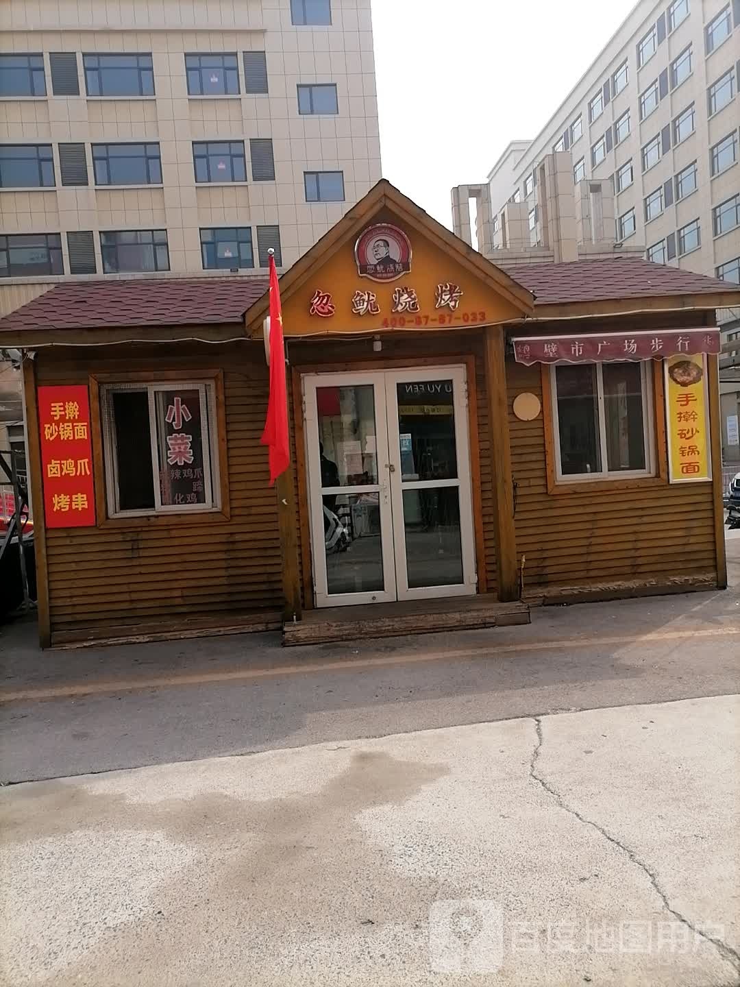 忽鱿烤烧