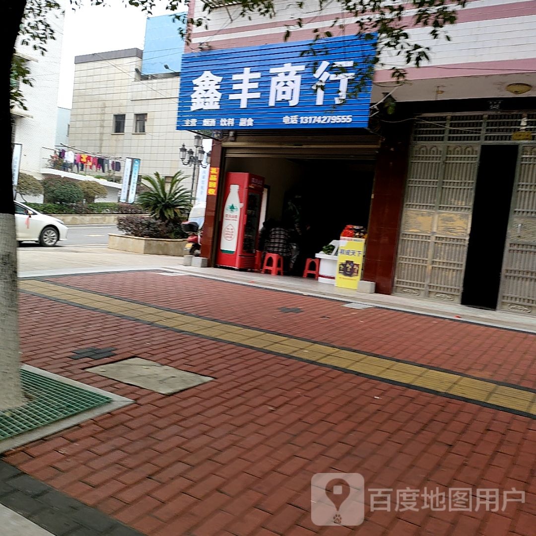 鑫丰商行(陶铸路店)