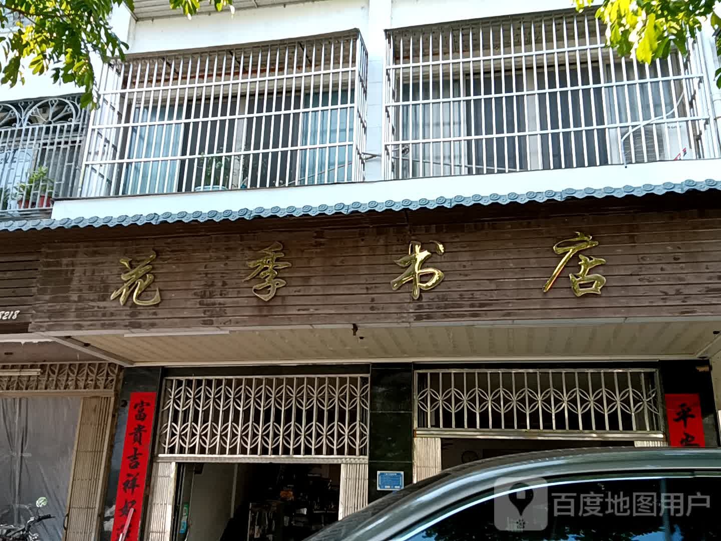 花季书屋(揭阳天虹购物中心店)