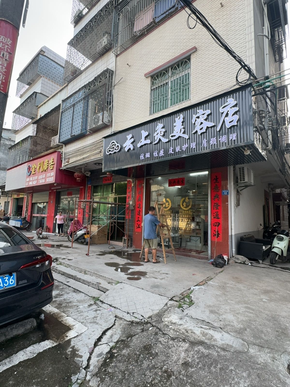云上灸美容店
