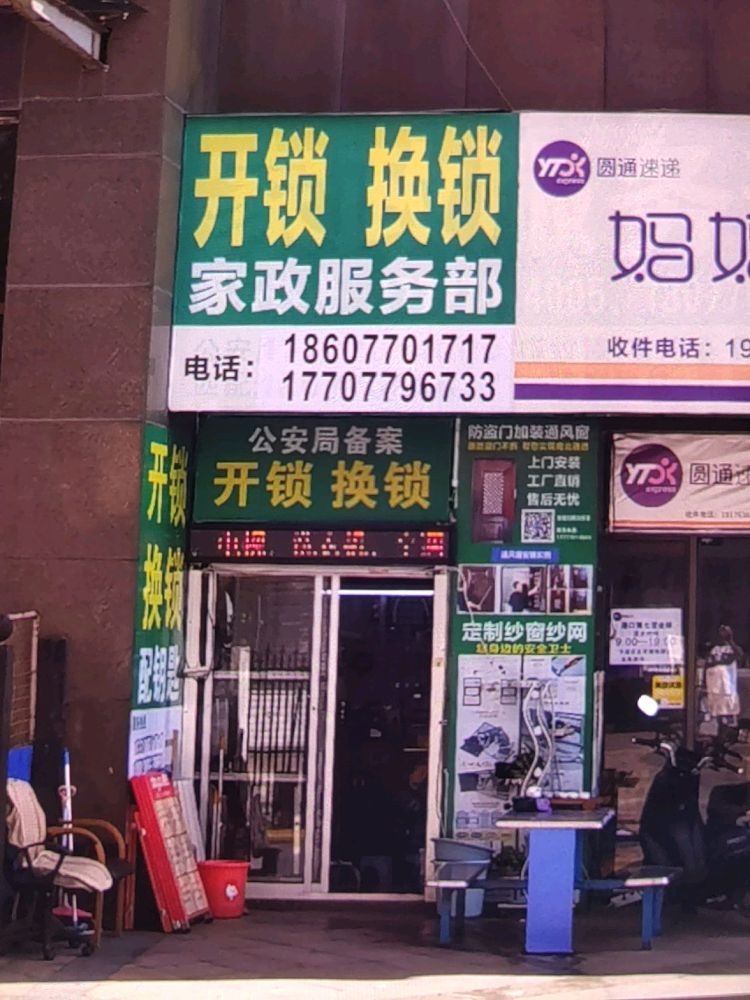 美佳开锁换锁