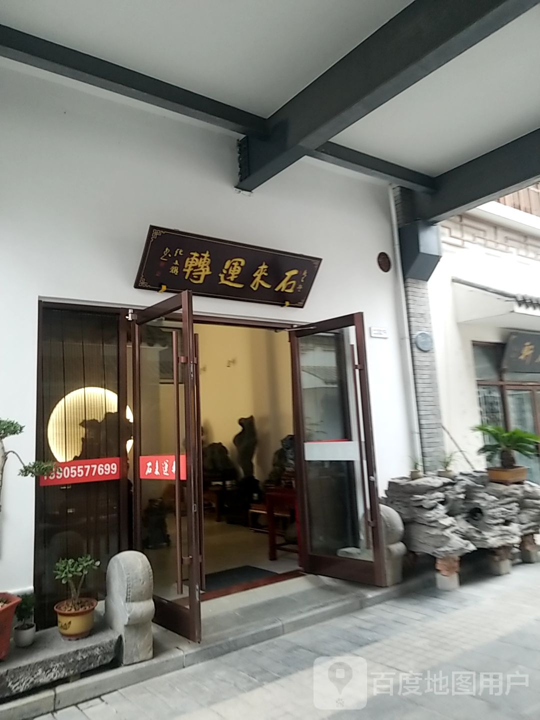 石来运转(迎宾大道店)