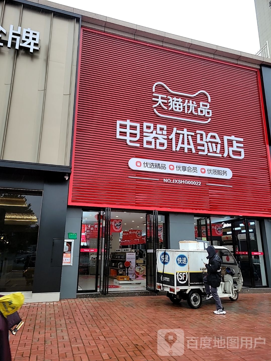 天猫优品电器体验店(锦绣大道店)