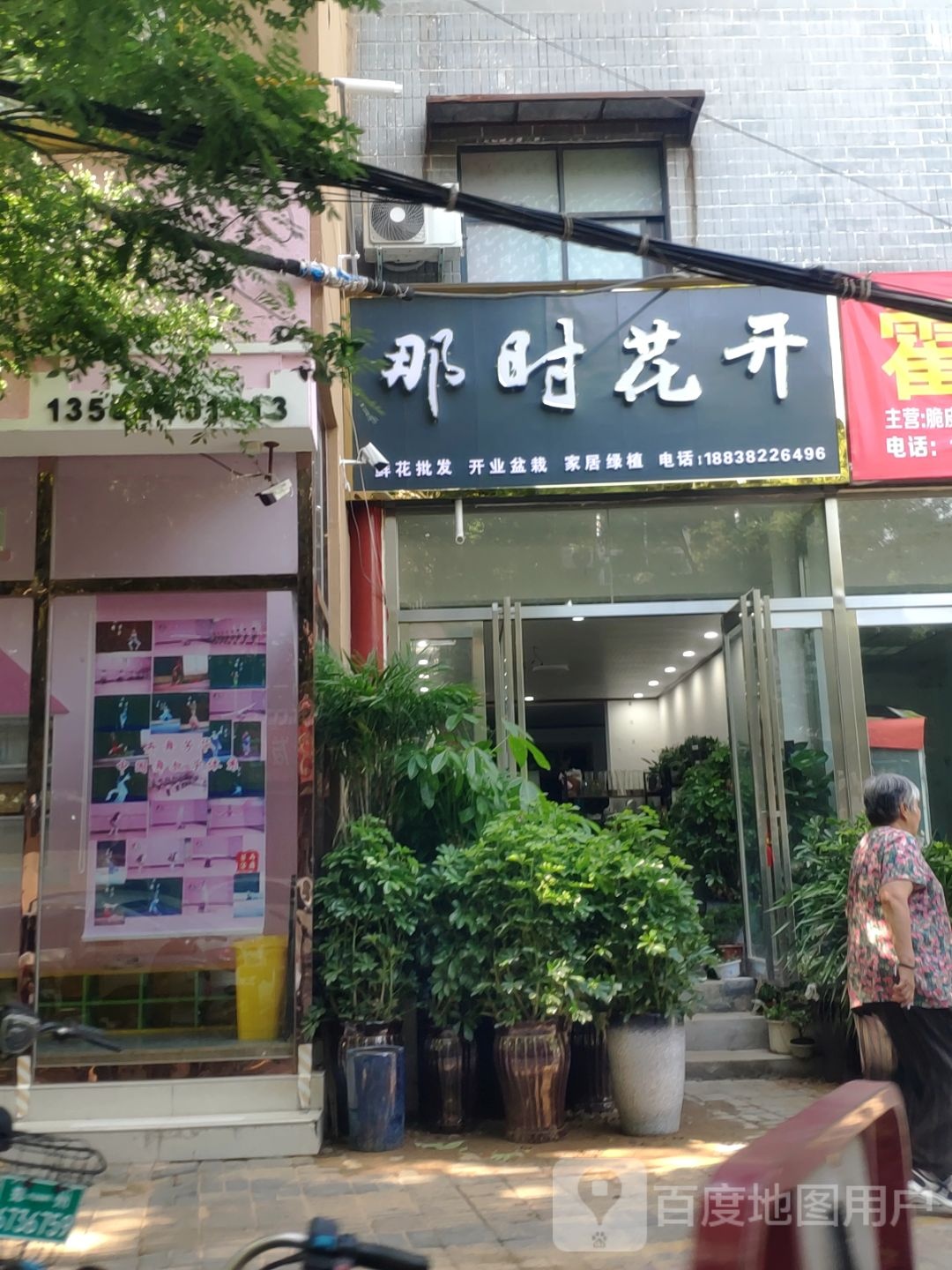 新郑市那时花开(黄水路店)