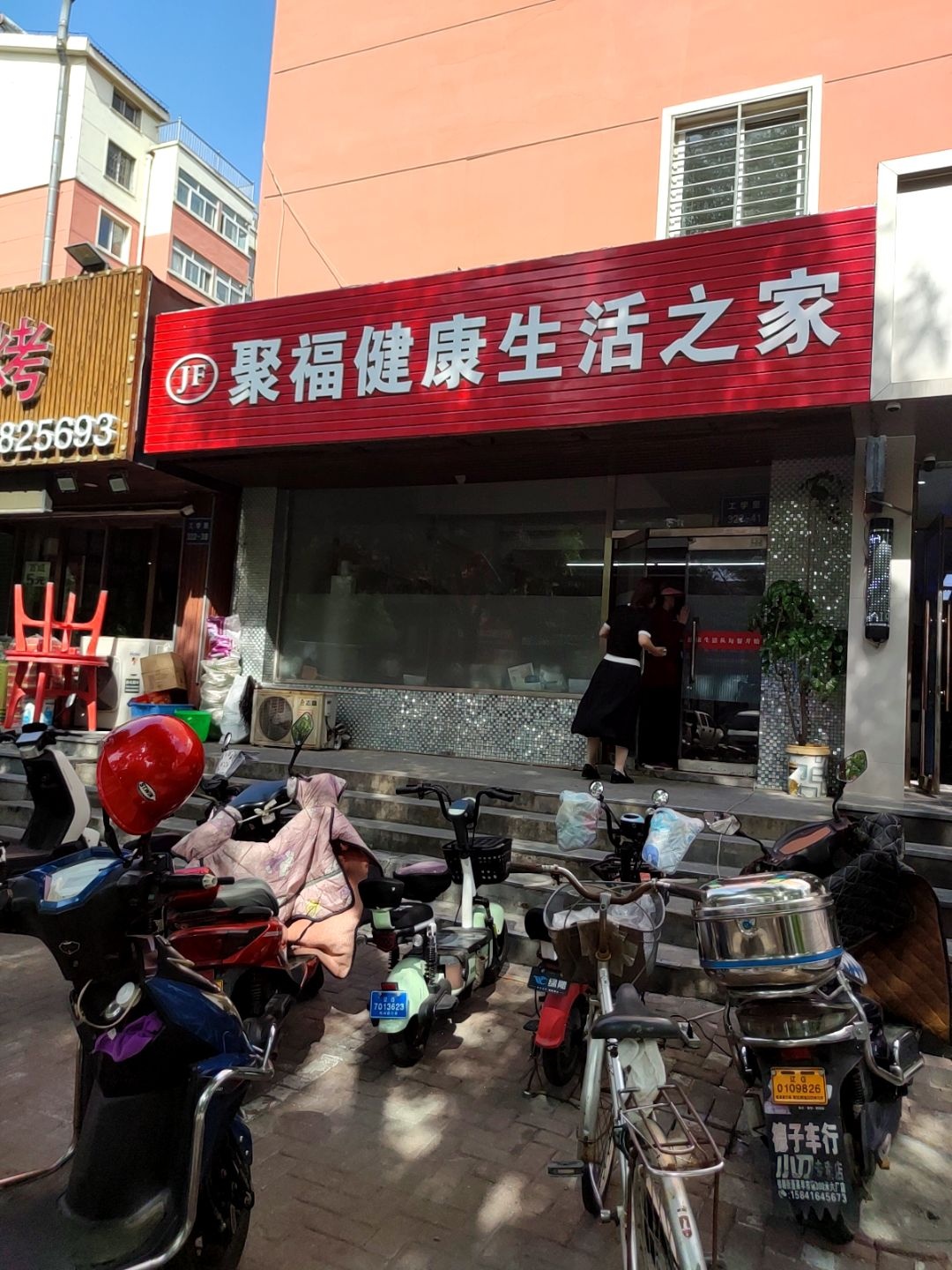 聚福健康生活服务店