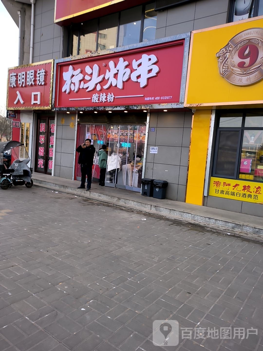 康明眼镜(人民路店)