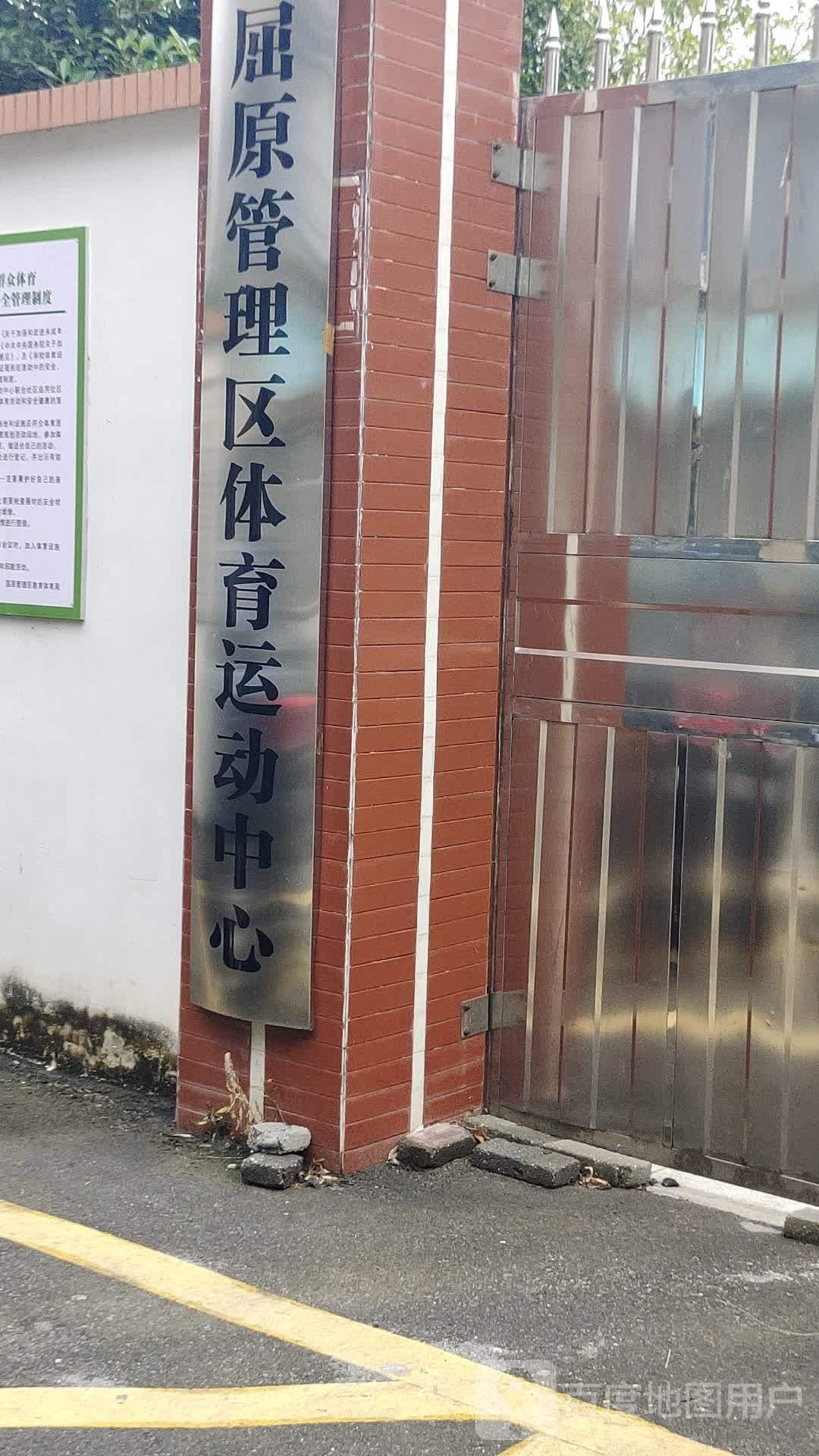 屈原管理区体育运动中心