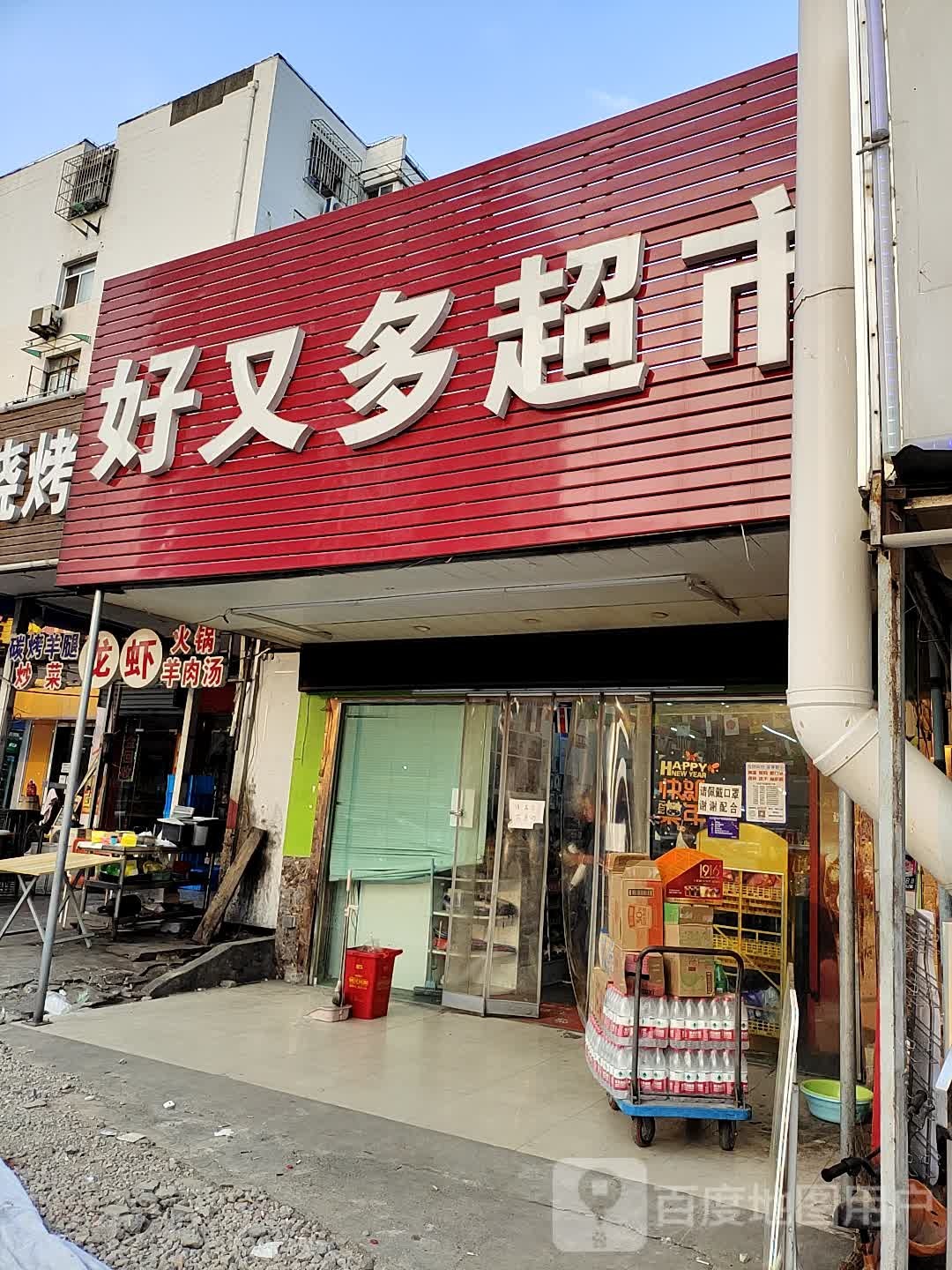 好又多(北苑东路店)