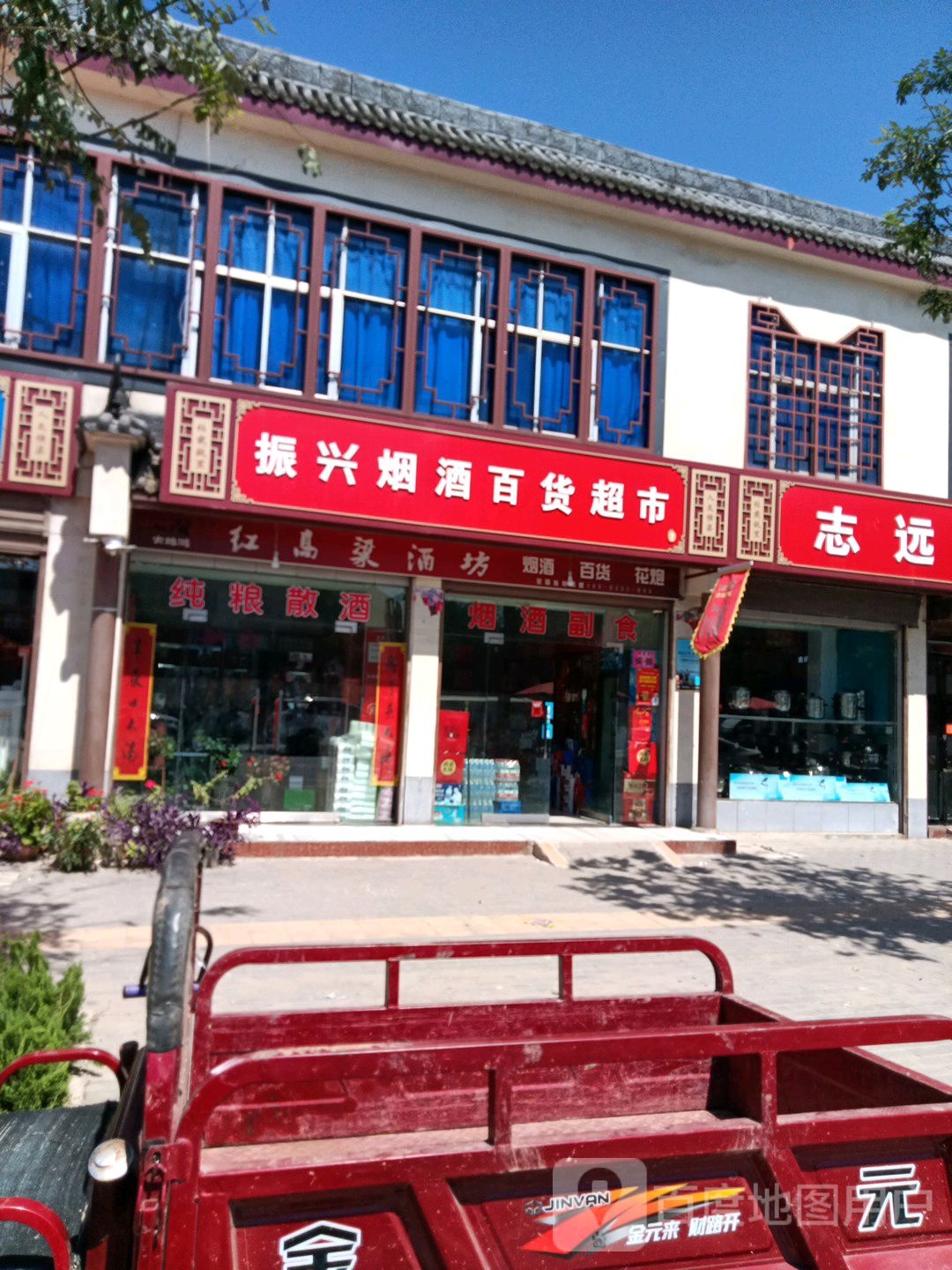 振兴烟酒百货超市
