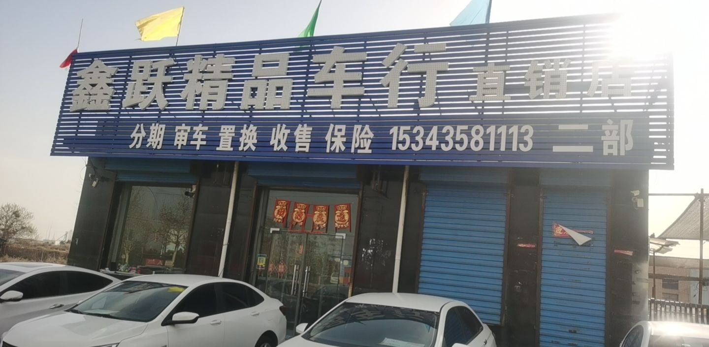 鑫跃精品车行直销店(二部)