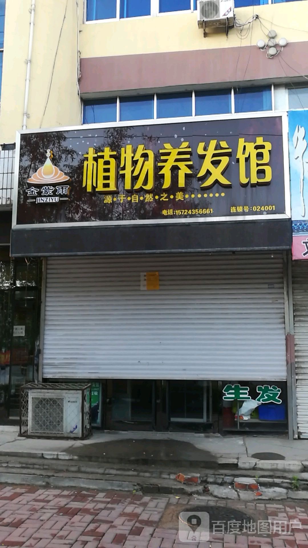 金紫雨植物染发馆(政府大路店)