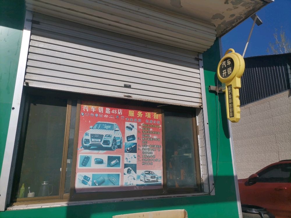 平山县家琳开锁店