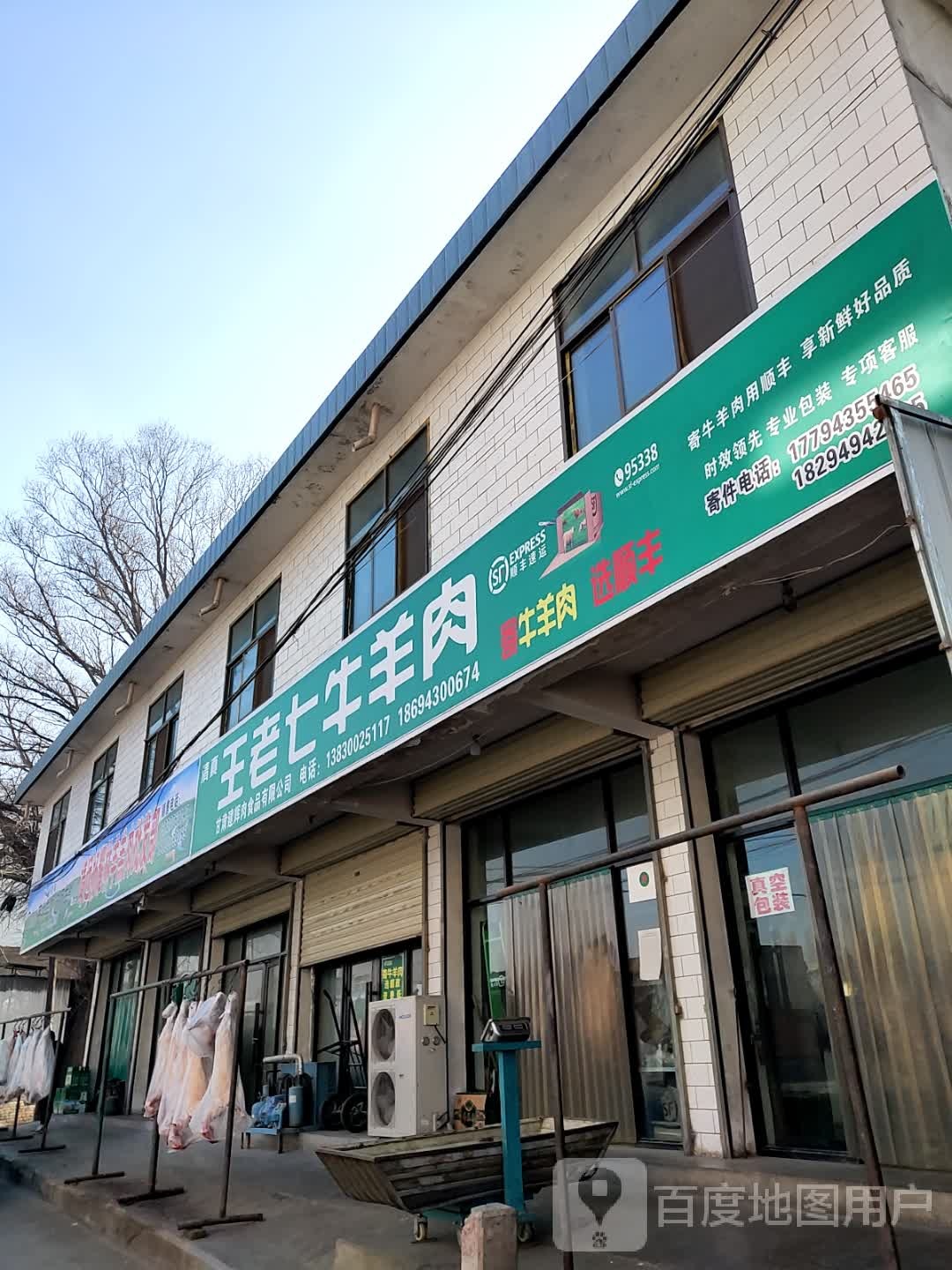 清真王老七牛羊肉