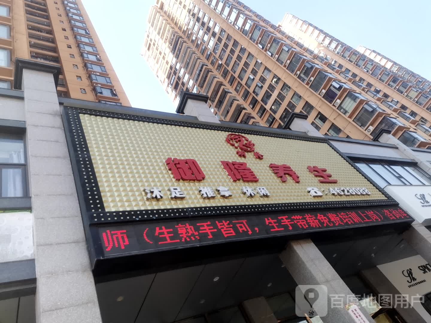 御隆养生(国旺花园店)