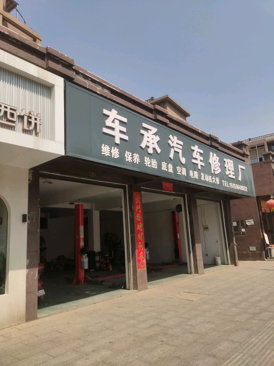 车承汽车修理厂