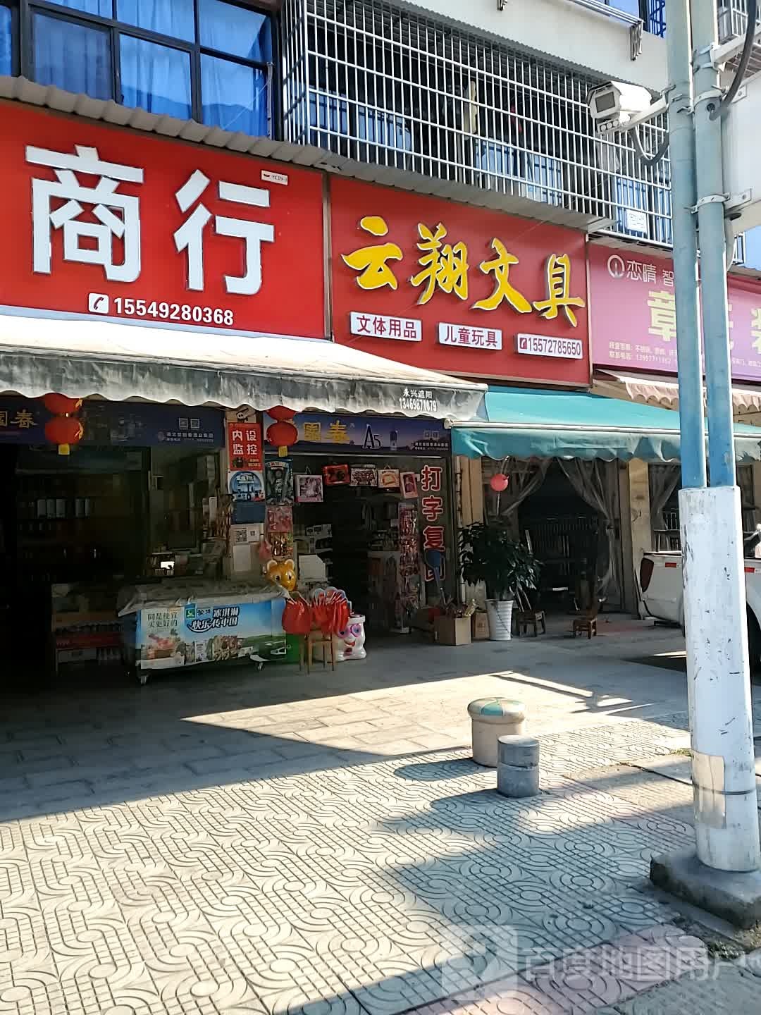 云翔文具