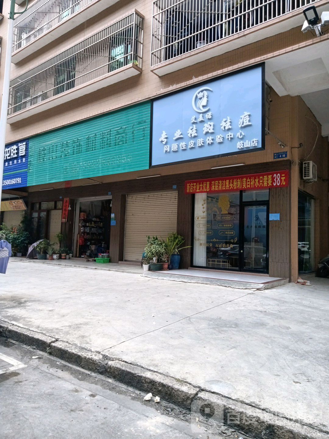 艾美诺专业去斑祛痘(岐山店)