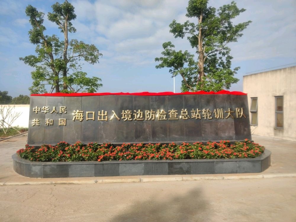 海口出入境边防检查总站轮训大队