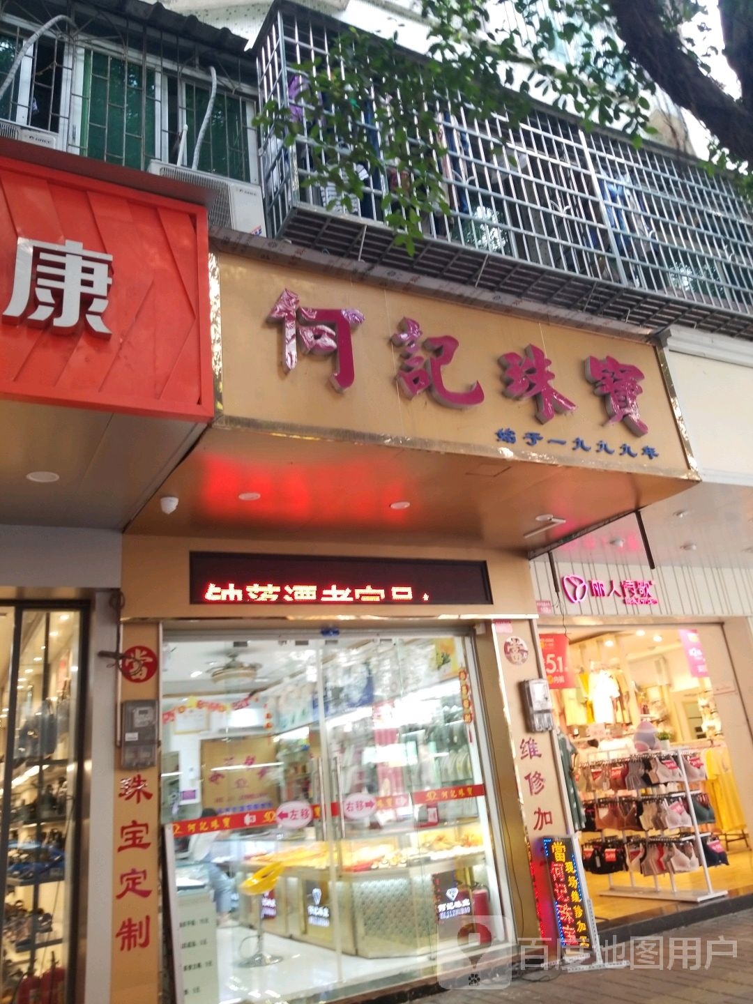 何记珠宝(西郊小区店)