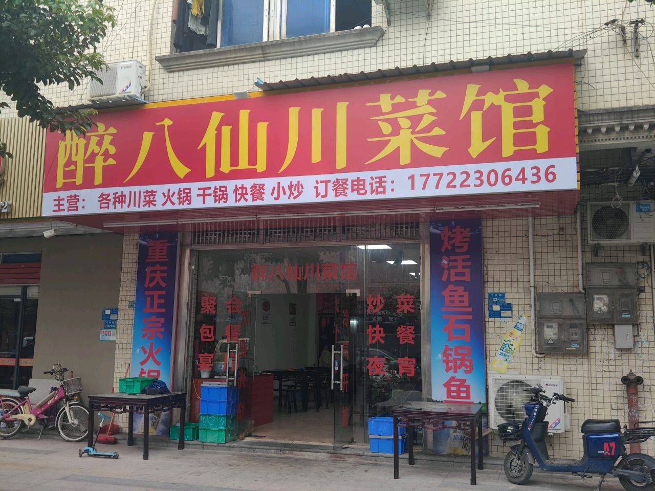 醉八仙川菜馆(围塘路店)
