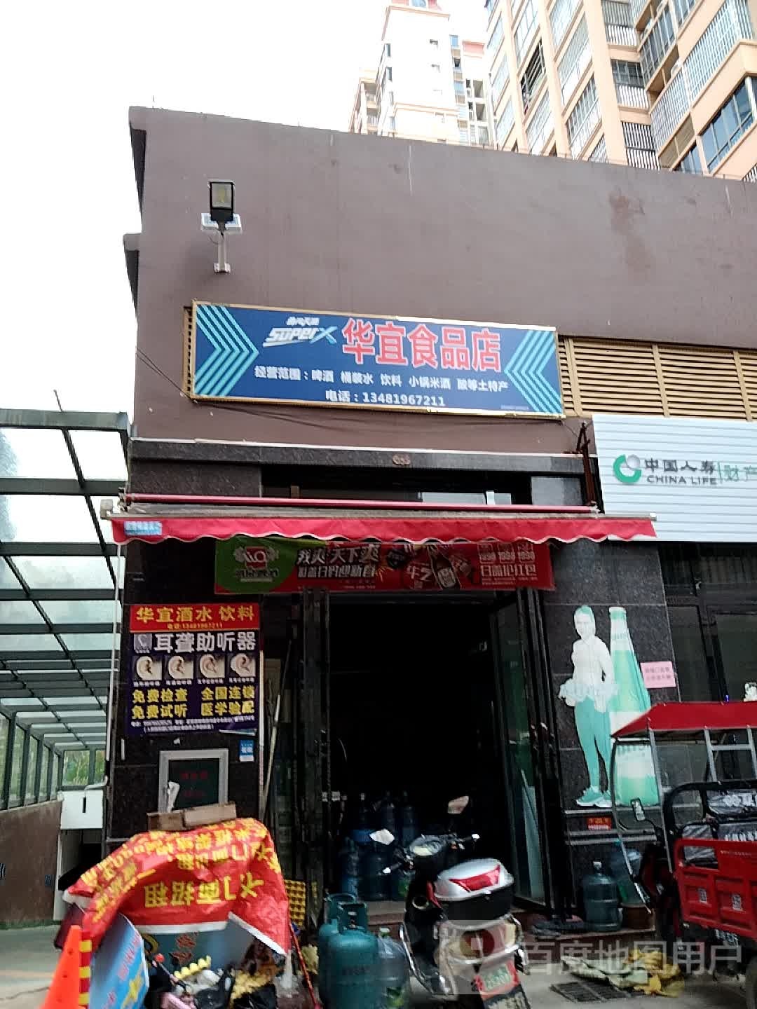 华宜食品店
