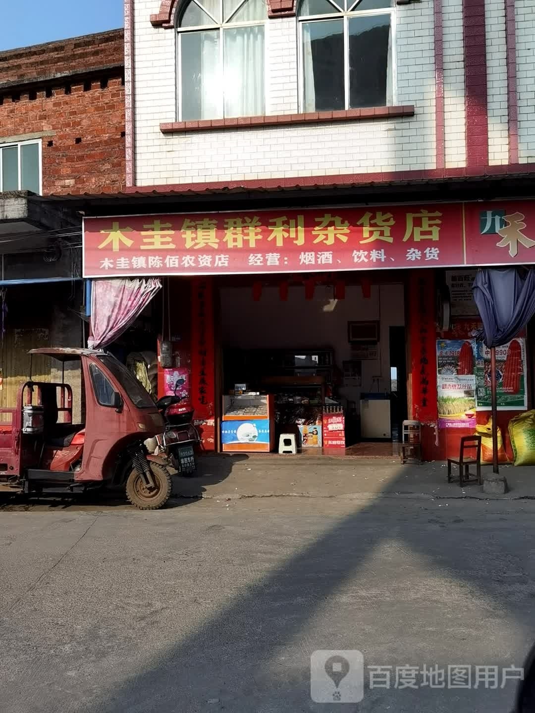 木圭镇群利杂活店