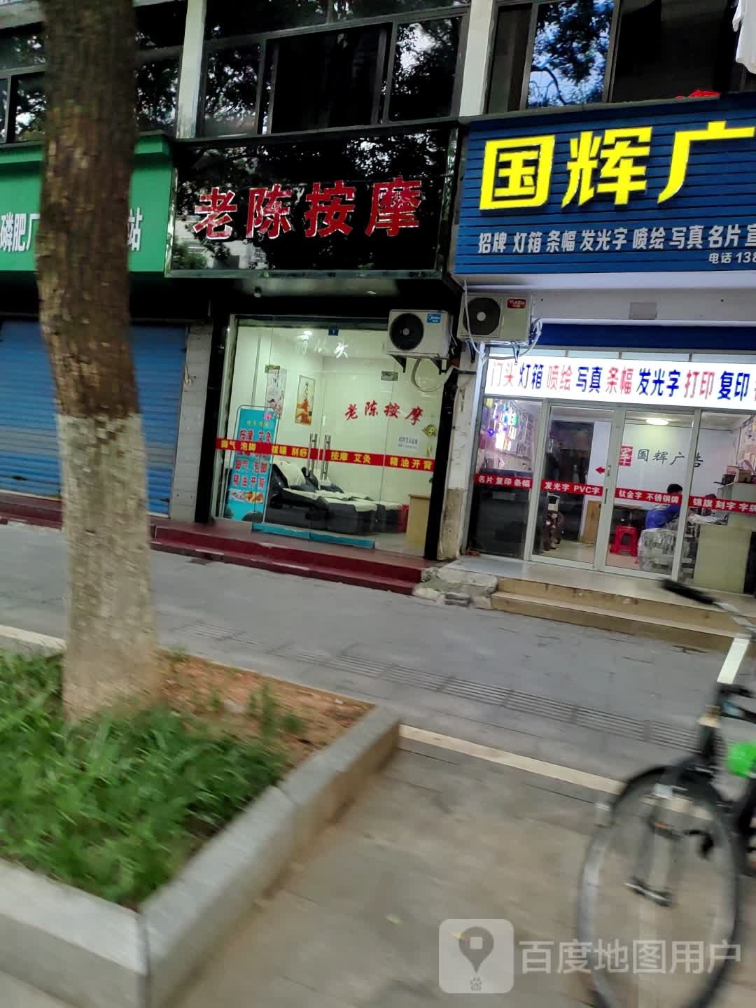 老陈按摩店