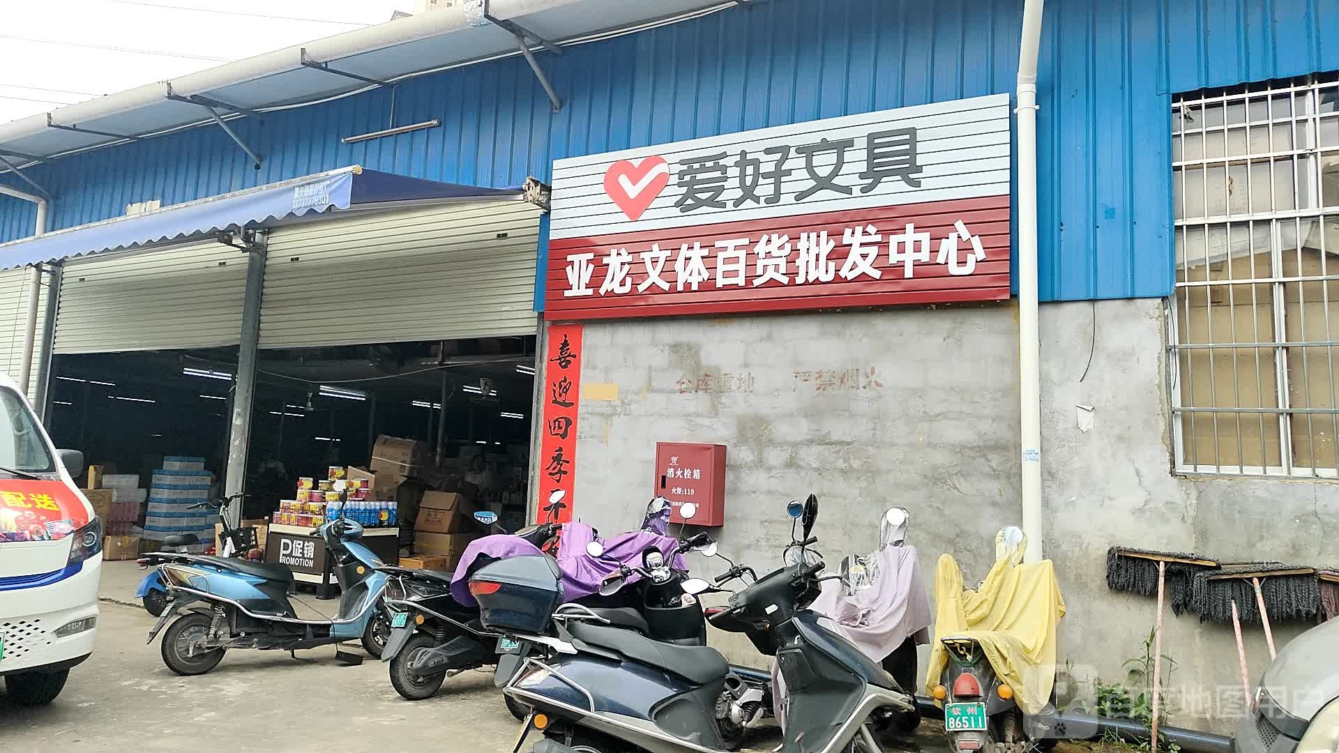 亚龙文体百货批发中心