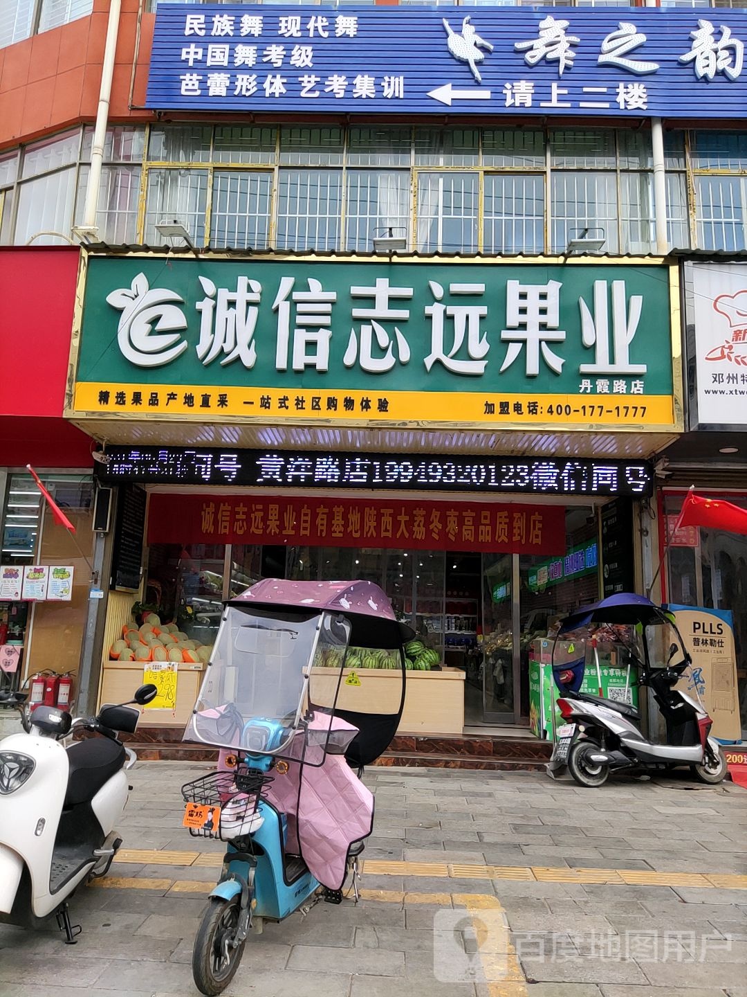 诚信志远果业(丹霞路店)