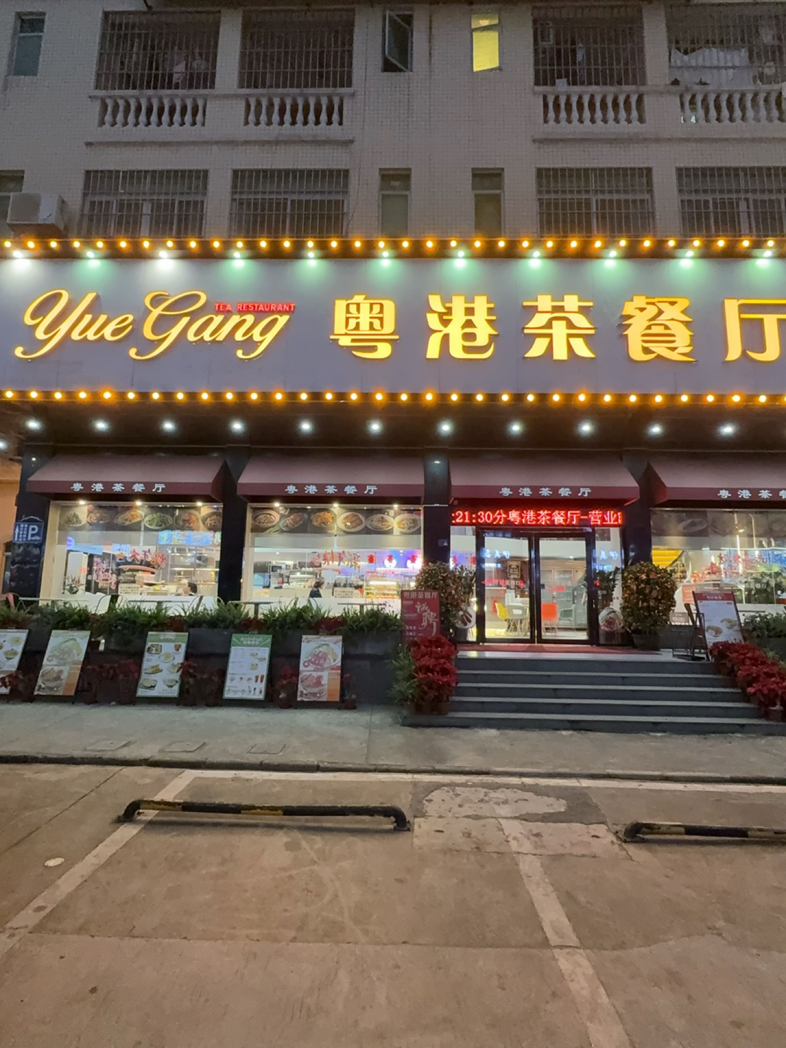 粤港茶餐厅(中山火炬开发区店)