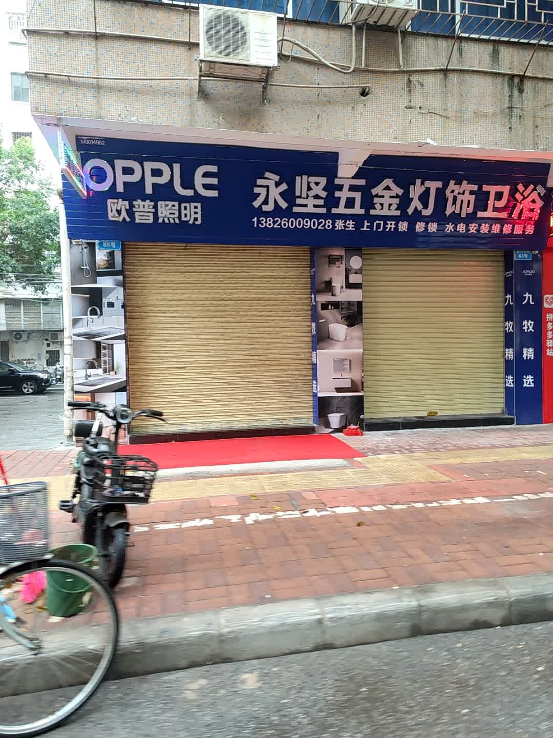 永坚五金灯饰卫浴