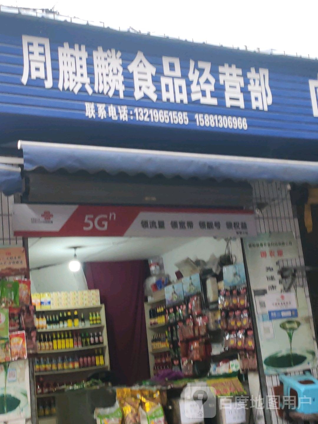 周麒麟食品经营部(龙玥润景店)