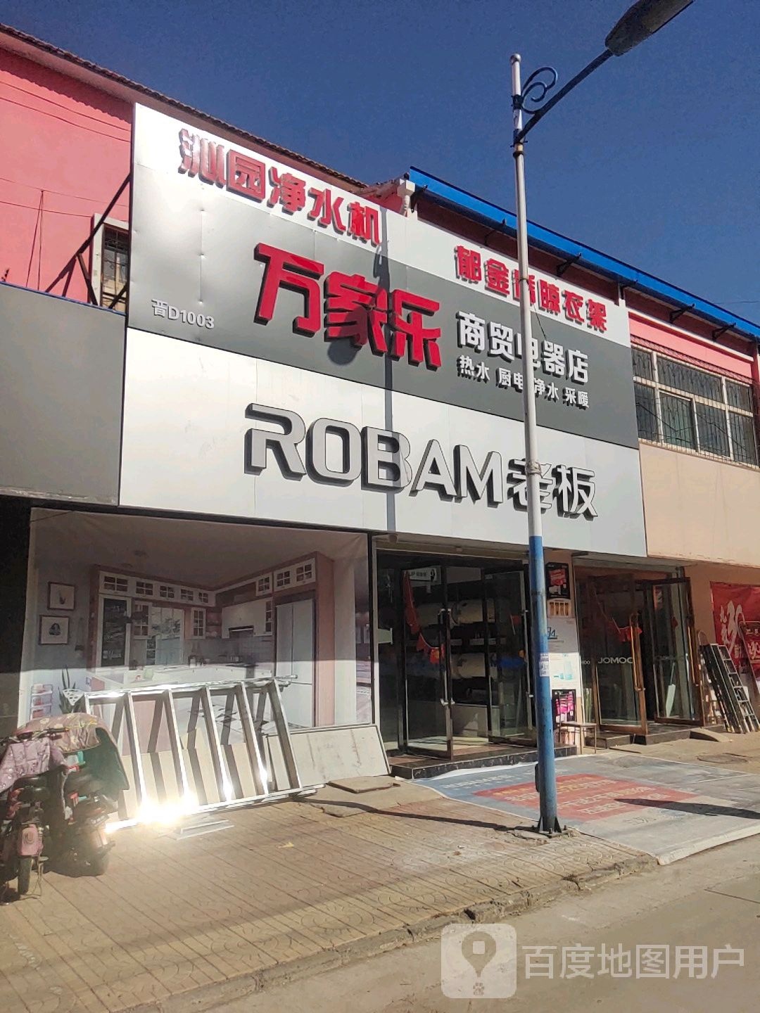 万家乐商电器器店